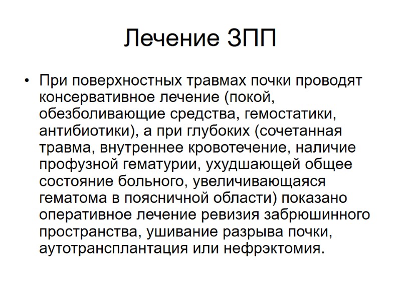 Лечение ЗПП При поверхностных травмах почки проводят консервативное лечение (покой, обезболивающие средства, гемостатики, антибиотики),